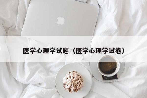 医学心理学试题(医学心理学试卷)