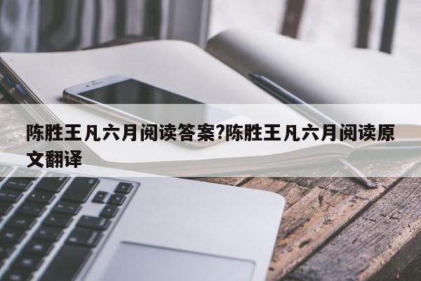 陈胜王凡六月阅读答案?陈胜王凡六月阅读原文翻译