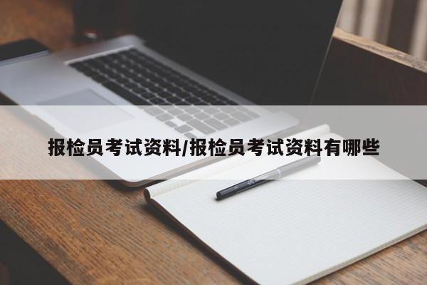 报检员考试资料/报检员考试资料有哪些