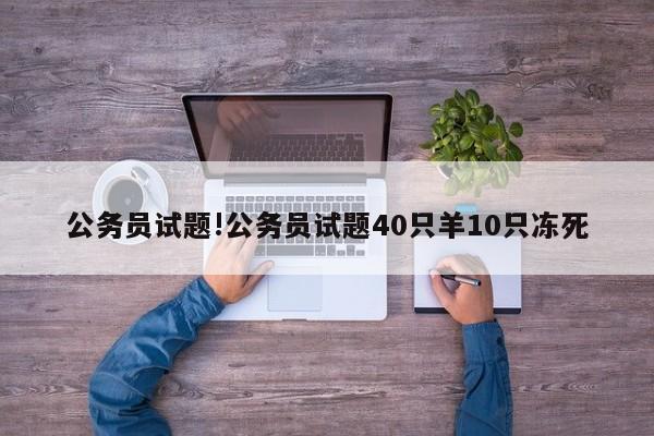 公务员试题!公务员试题40只羊10只冻死