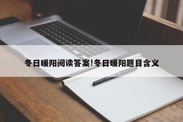 冬日暖阳阅读答案!冬日暖阳题目含义