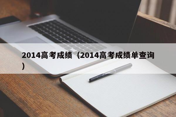 2014高考成绩(2014高考成绩单查询)