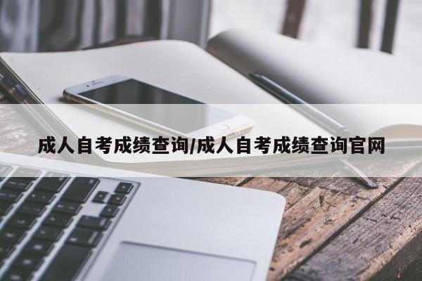 成人自考成绩查询/成人自考成绩查询官网