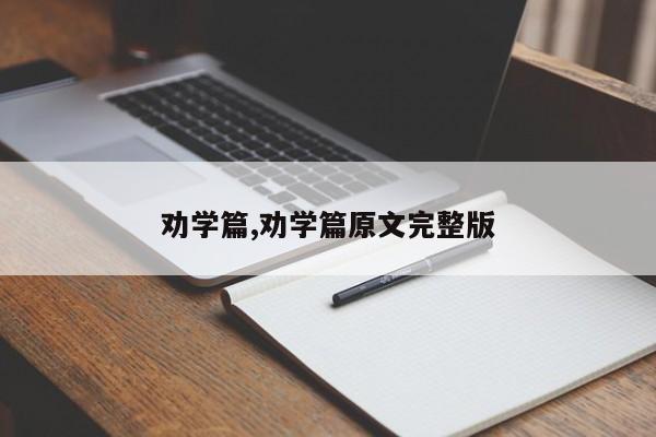 劝学篇,劝学篇原文完整版